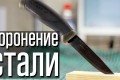 Воронение в домашних условиях